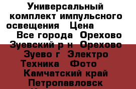 Универсальный комплект импульсного освещения › Цена ­ 12 000 - Все города, Орехово-Зуевский р-н, Орехово-Зуево г. Электро-Техника » Фото   . Камчатский край,Петропавловск-Камчатский г.